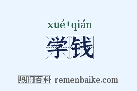 学钱是什么意思的图片